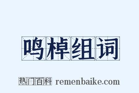 鸣棹组词是什么意思的图片